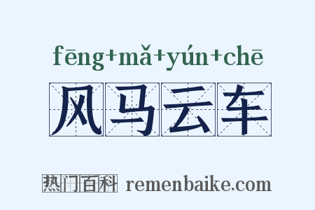 风马云车是什么意思的图片